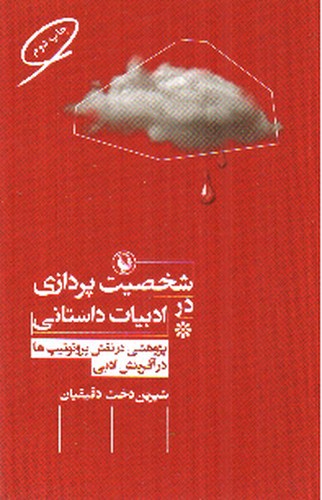 تصویر کتاب شخصیت پردازی در ادبیات داستانی