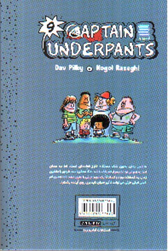 تصویر کتاب کاپیتان زیرشلواری 9 (بازگشت هولناک شلوار پاره)
