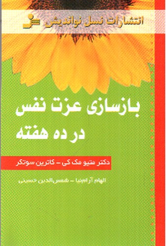 تصویر کتاب بازسازی عزت نفس در ده هفته