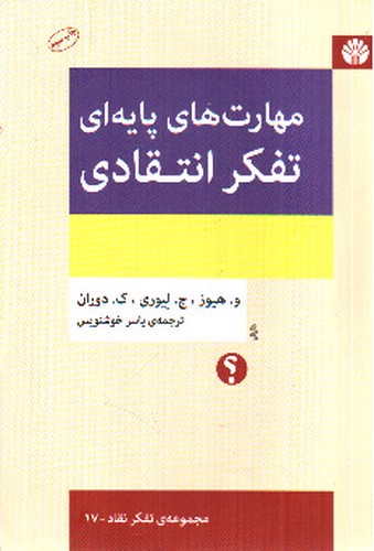 تصویر کتاب مهارت های پایه ای تفکر انتقادی