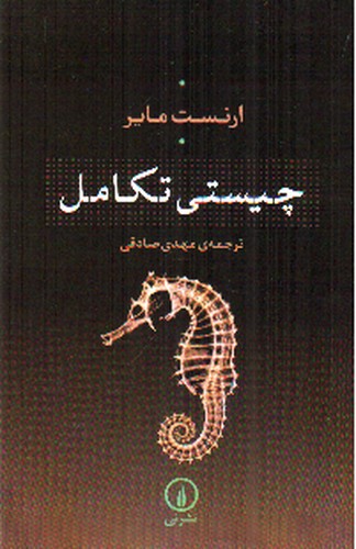 تصویر کتاب چیستی تکامل