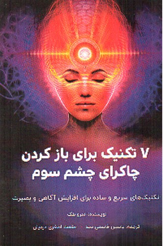 تصویر کتاب 7 تکنیک برای باز کردن چاکرا چشم سوم