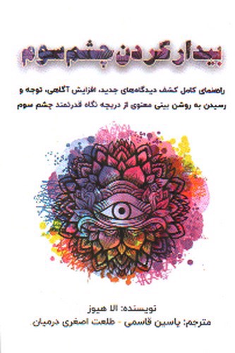 تصویر کتاب بیدار کردن چشم سوم