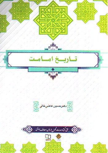 تصویر کتاب تاریخ امامت