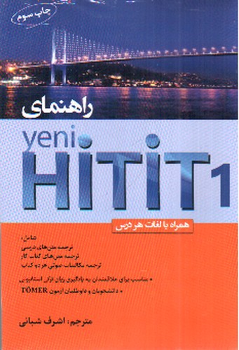 تصویر کتاب راهنمای Yeni Hitit 1 (همراه با لغات هر درس)