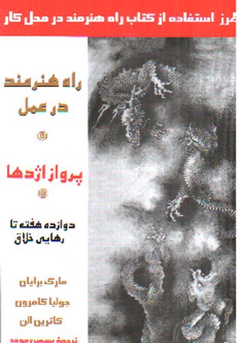 تصویر کتاب پرواز اژدها (راه هنرمند در  عمل)