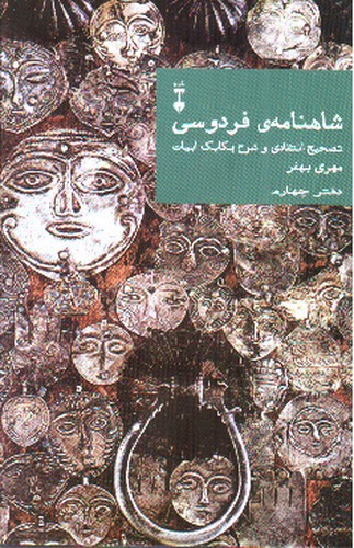 تصویر کتاب شاهنامه فردوسی (دفتر چهارم)