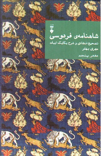 تصویر کتاب شاهنامه فردوسی (دفتر پنجم)