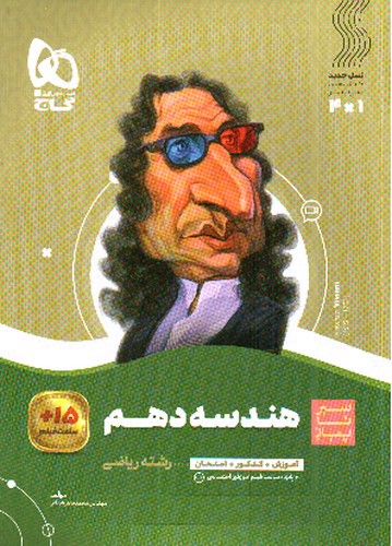 تصویر کتاب گاج هندسه 1 دهم (سیر تا پیاز)