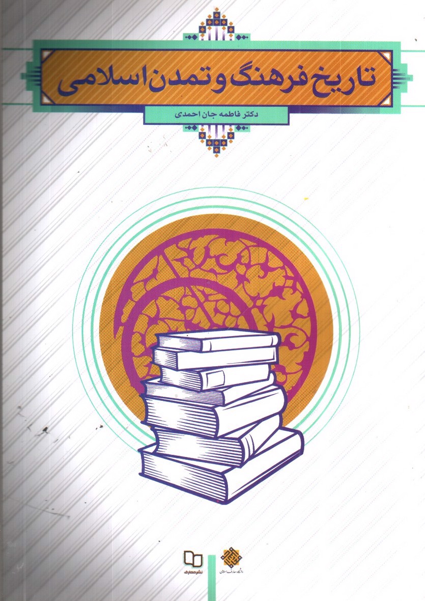 تصویر کتاب تاریخ فرهنگ و تمدن اسلامی