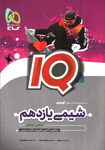 تصویر کتاب گاج شیمی 2 یازدهم (IQ)