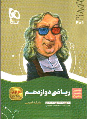 تصویر کتاب گاج ریاضی دوازدهم تجربی (سیر تا پیاز)