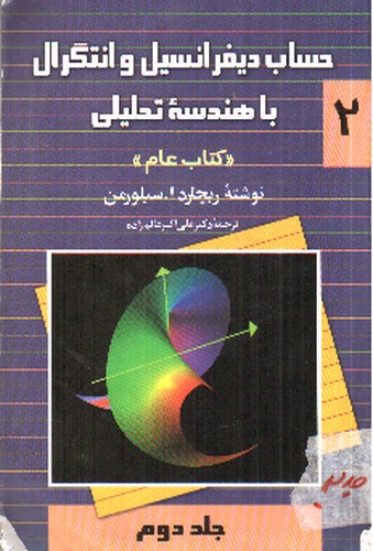 تصویر کتاب حساب دیفرانسیل و انتگرال با هندسه تحلیلی 1 (کتاب عام) (جلد دوم)