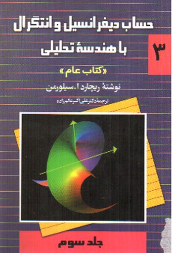 تصویر کتاب حساب دیفرانسیل و انتگرال با هندسه تحلیلی 1 (کتاب عام) (جلد سوم)