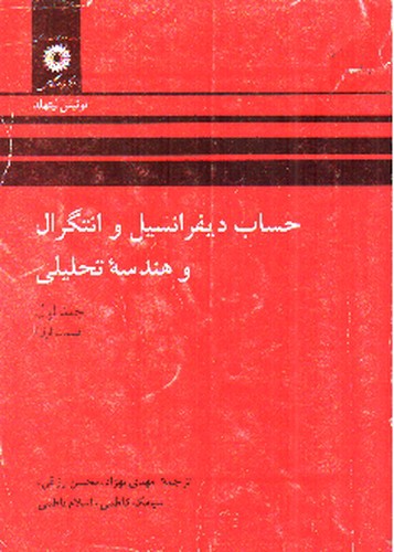 تصویر کتاب حساب دیفرانسیل و انتگرال و هندسه تحلیلی (جلد اول - قسمت اول)