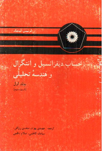 تصویر کتاب حساب دیفرانسیل و انتگرال با هندسه تحلیلی ( جلد اول - قسمت دوم)
