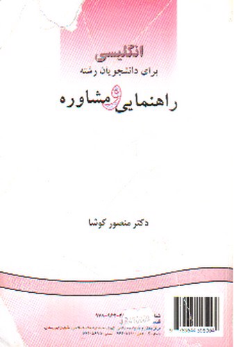 تصویر کتاب انگلیسی برای دانشجویان رشته راهنمایی و مشاوره (English for the Students of Guidance & Counseling)