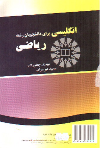 تصویر کتاب انگلیسی برای دانشجویان رشته ریاضی (English For The Students Of Mathematics)