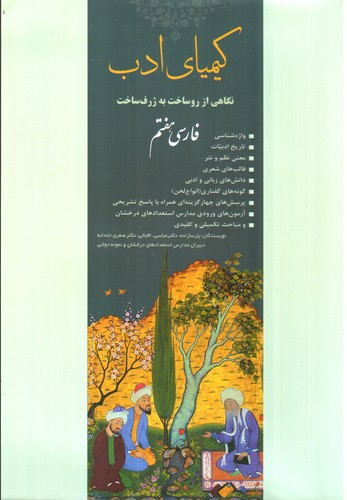 تصویر کتاب کیمیای ادب فارسی هفتم