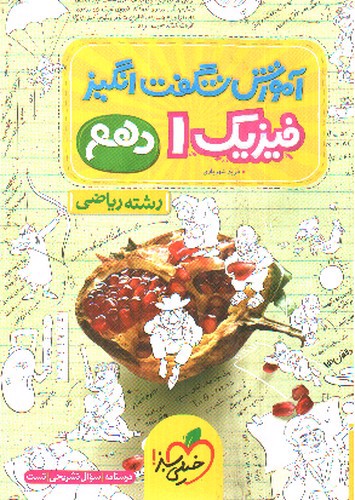 تصویر کتاب خیلی سبز فیزیک 1 دهم ریاضی (آموزش شگفت انگیز)