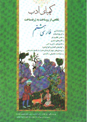 تصویر کتاب کیمیای ادب فارسی هشتم