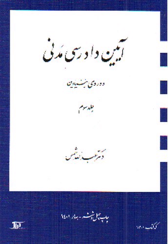 تصویر کتاب آیین دادرسی مدنی ( جلد سوم : دوره ی بنیادین)