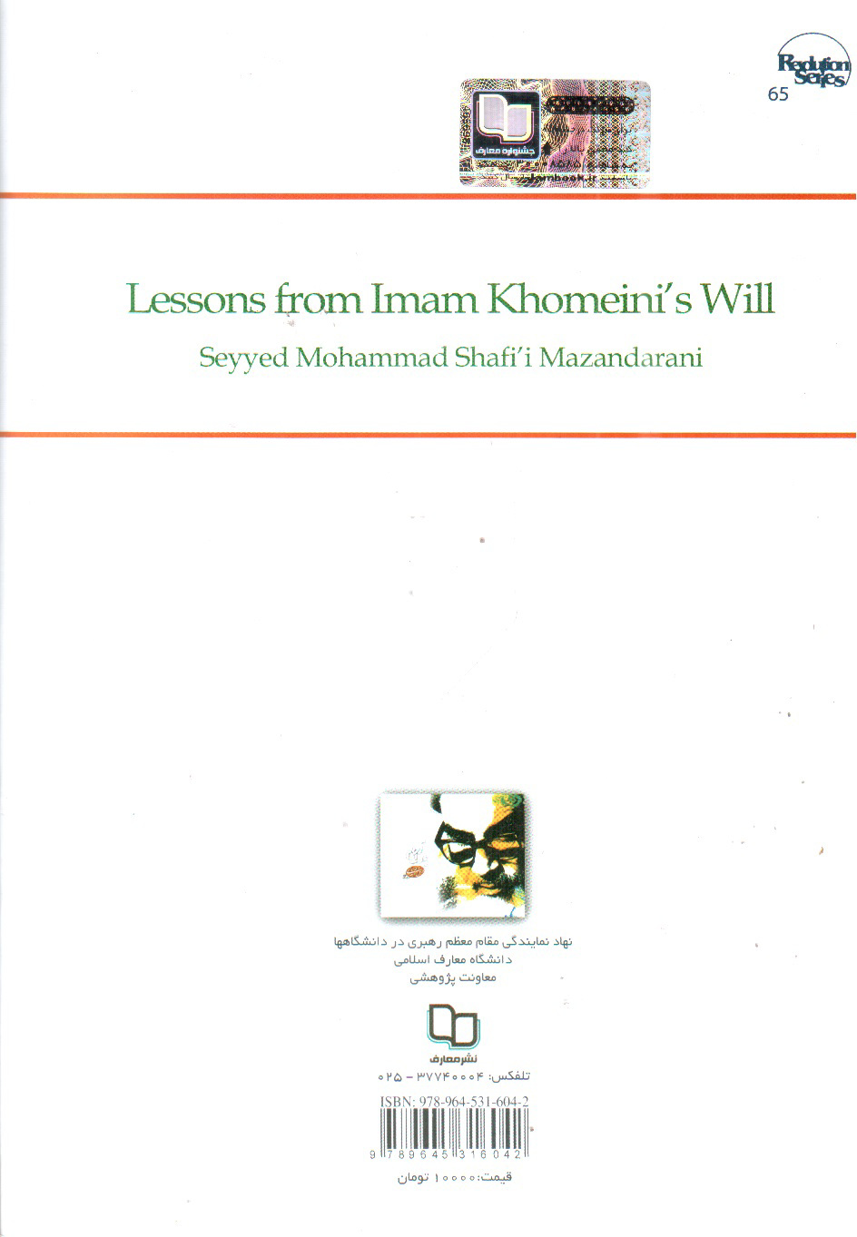 تصویر کتاب درس هایی از وصیت نامه ی امام خمینی ( ویراست دوم)