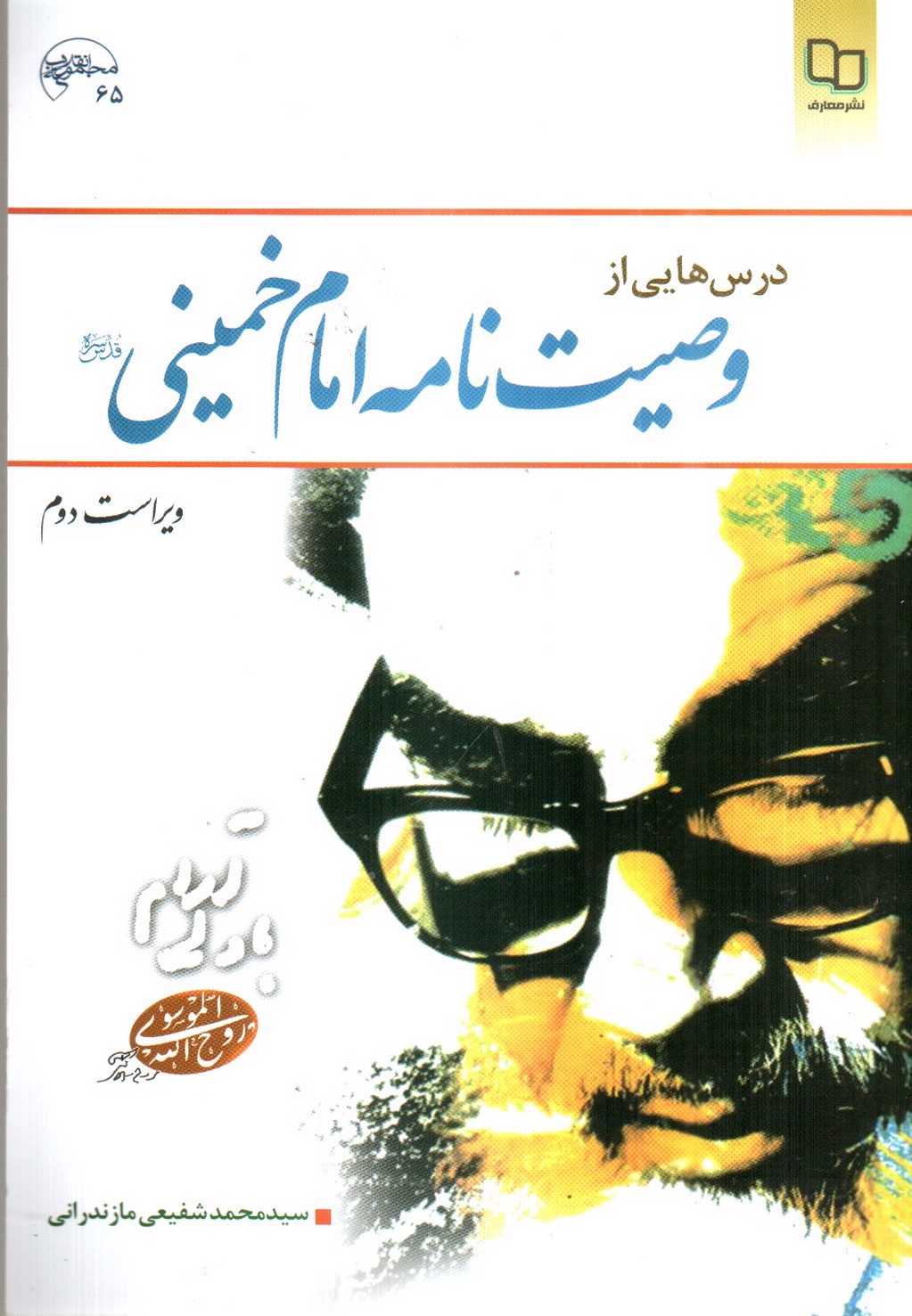 تصویر کتاب درس هایی از وصیت نامه ی امام خمینی ( ویراست دوم)