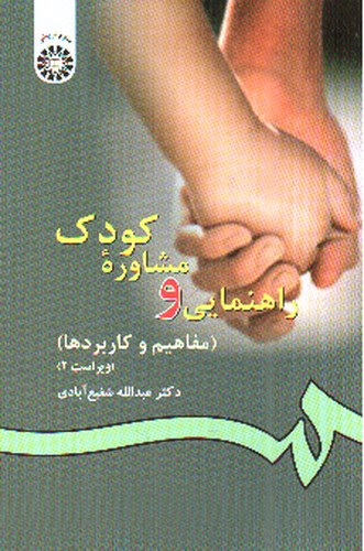 تصویر کتاب راهنمایی و مشاوره کودک (77)