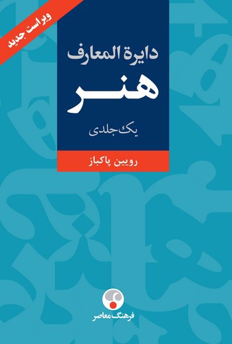 تصویر کتاب دایره المعارف هنر (یک جلدی)