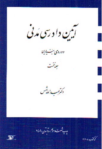 تصویر کتاب آیین دادرسی مدنی ( جلد اول : دوره ی بنیادین)