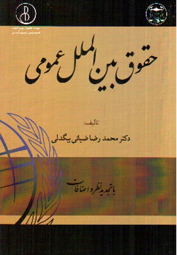 تصویر کتاب حقوق بین الملل عمومی