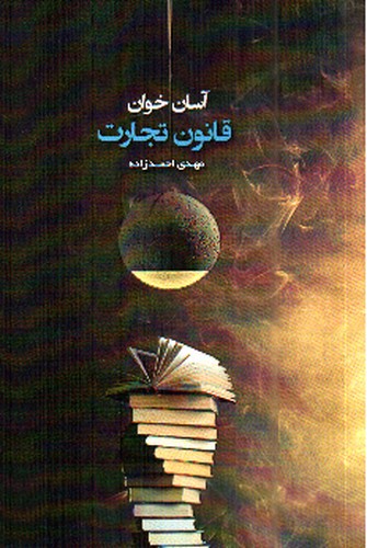 تصویر کتاب آسان خوان قانون تجارت