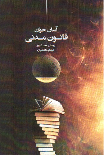 تصویر کتاب آسان خوان قانون مدنی