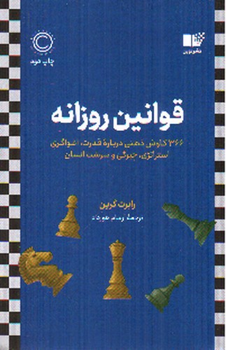 تصویر کتاب قوانین روزانه