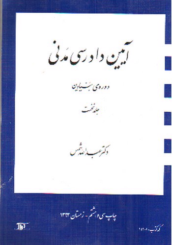 تصویر کتاب آیین دادرسی مدنی ( جلد اول : دوره ی بنیادین)