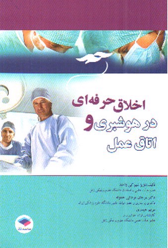 تصویر کتاب اخلاق حرفه ای در هوشبری و اتاق عمل