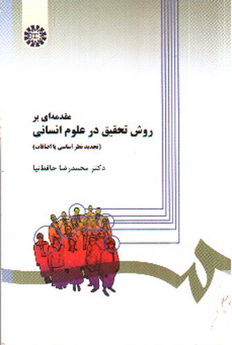تصویر کتاب مقدمه ای بر روش تحقیق در علوم انسانی (279)