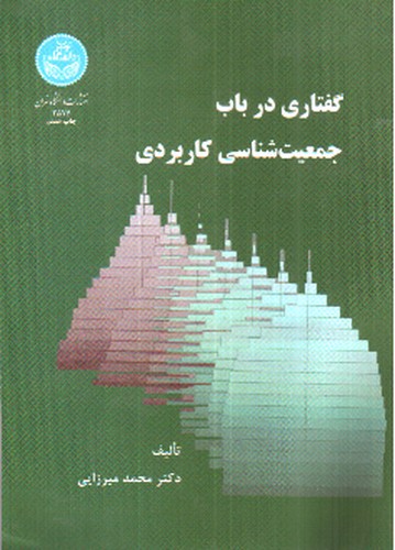 تصویر کتاب گفتاری در باب جمعیت شناسی کاربردی 