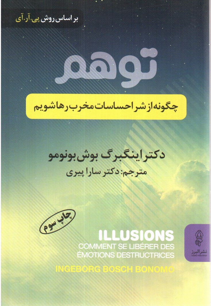 تصویر کتاب توهم، چگونه از دست احساسات مخرب رها شویم
