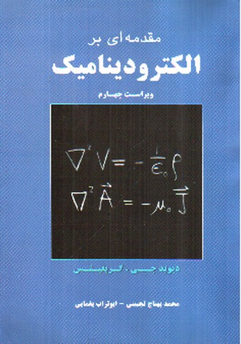 تصویر کتاب مقدمه ای بر الکترودینامیک (ویراست چهارم)