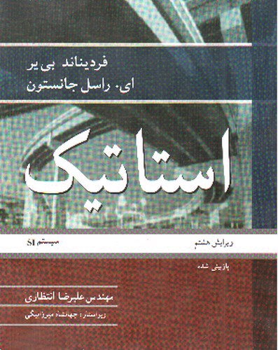 تصویر کتاب استاتیک (ویرایش هشتم - سیستم SI)