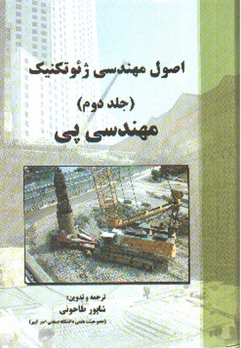 تصویر کتاب اصول مهندسی ژئوتکنیک (جلد دوم - مهندسی پی)
