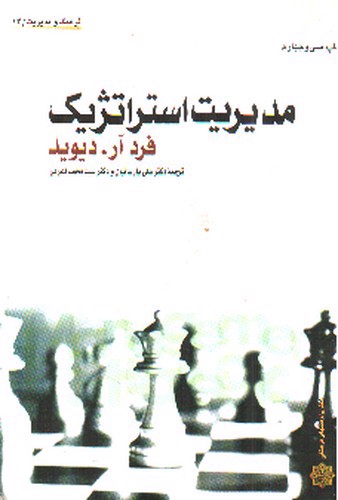 تصویر کتاب مدیریت استراتژیک