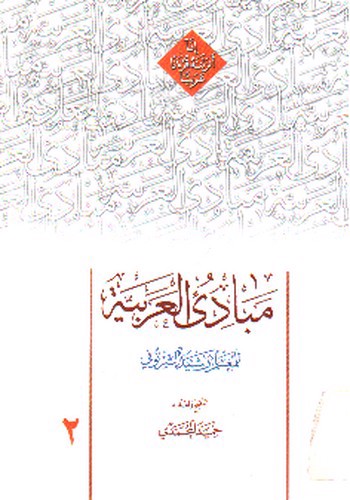 تصویر کتاب مبادی العربیه 2