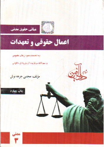 تصویر کتاب اعمال حقوقی و تعهدات (مبانی حقوق مدنی 3)