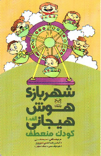 تصویر کتاب شهر بازی هوش هیجانی: کودک منعطف