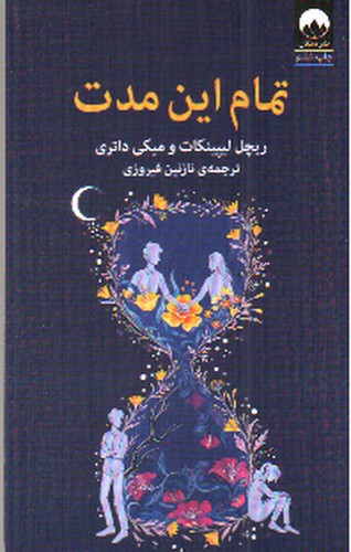 تصویر کتاب تمام این مدت