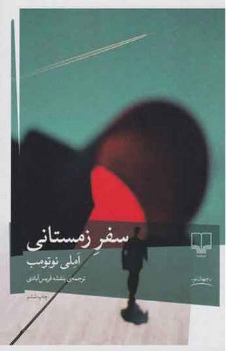 تصویر کتاب سفر زمستانی