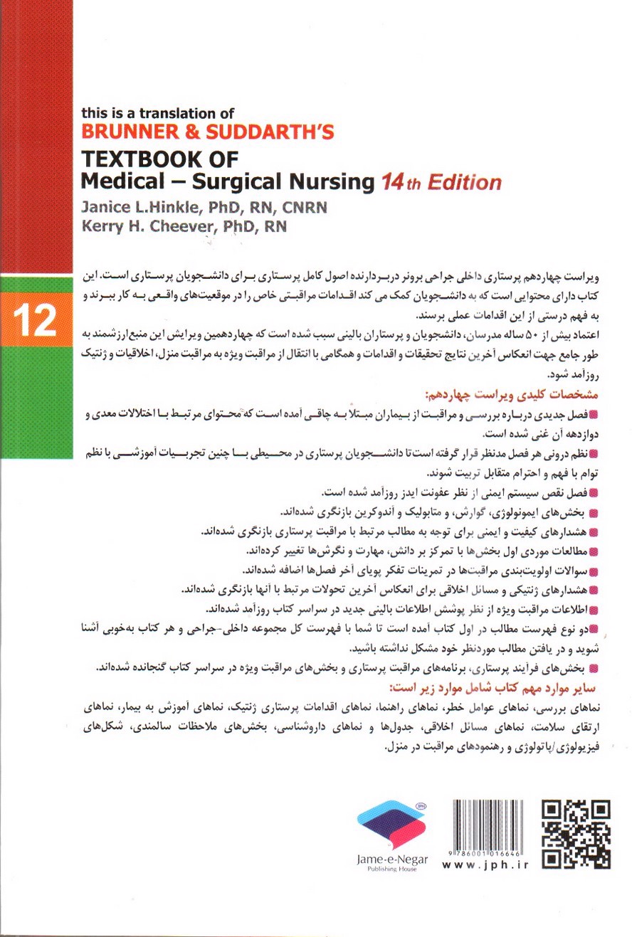 تصویر کتاب برونر و سودارث 12 ( کلیه و مجاری ادراری) ( ویراست 14- 2018)